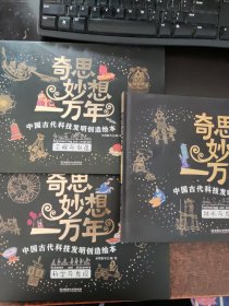 奇思妙想一万年——中国古代科技发明创造绘本：科学与发现、工程与创造、技术与发明（3本合售）