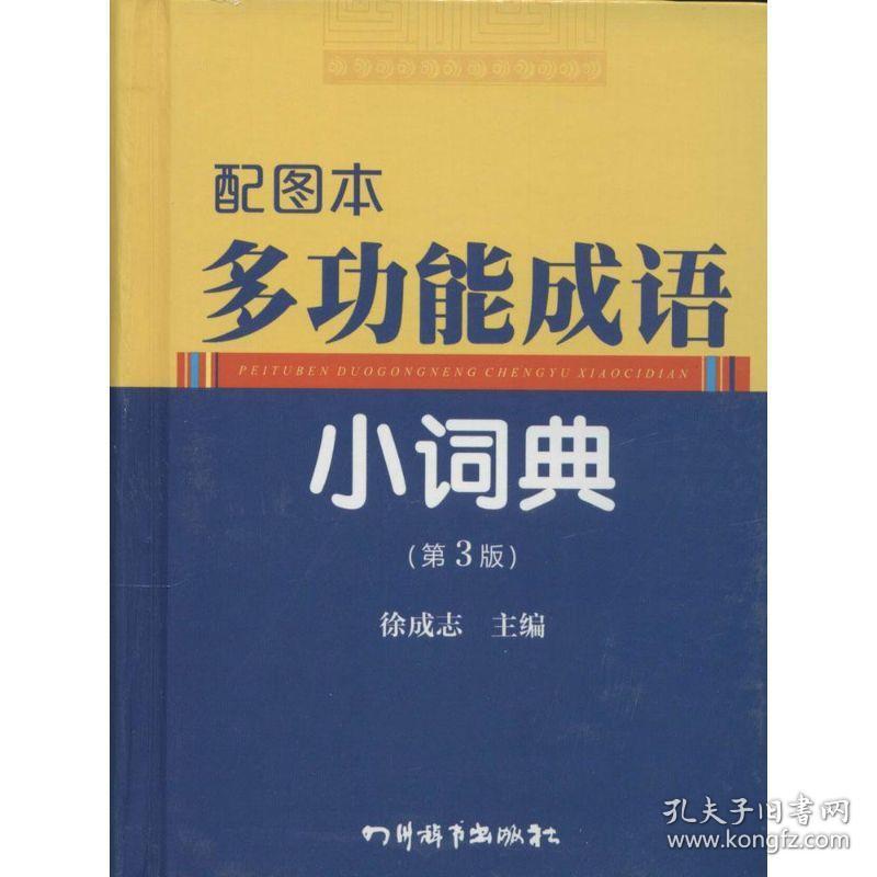配图本多功能成语小词典 汉语工具书  新华正版