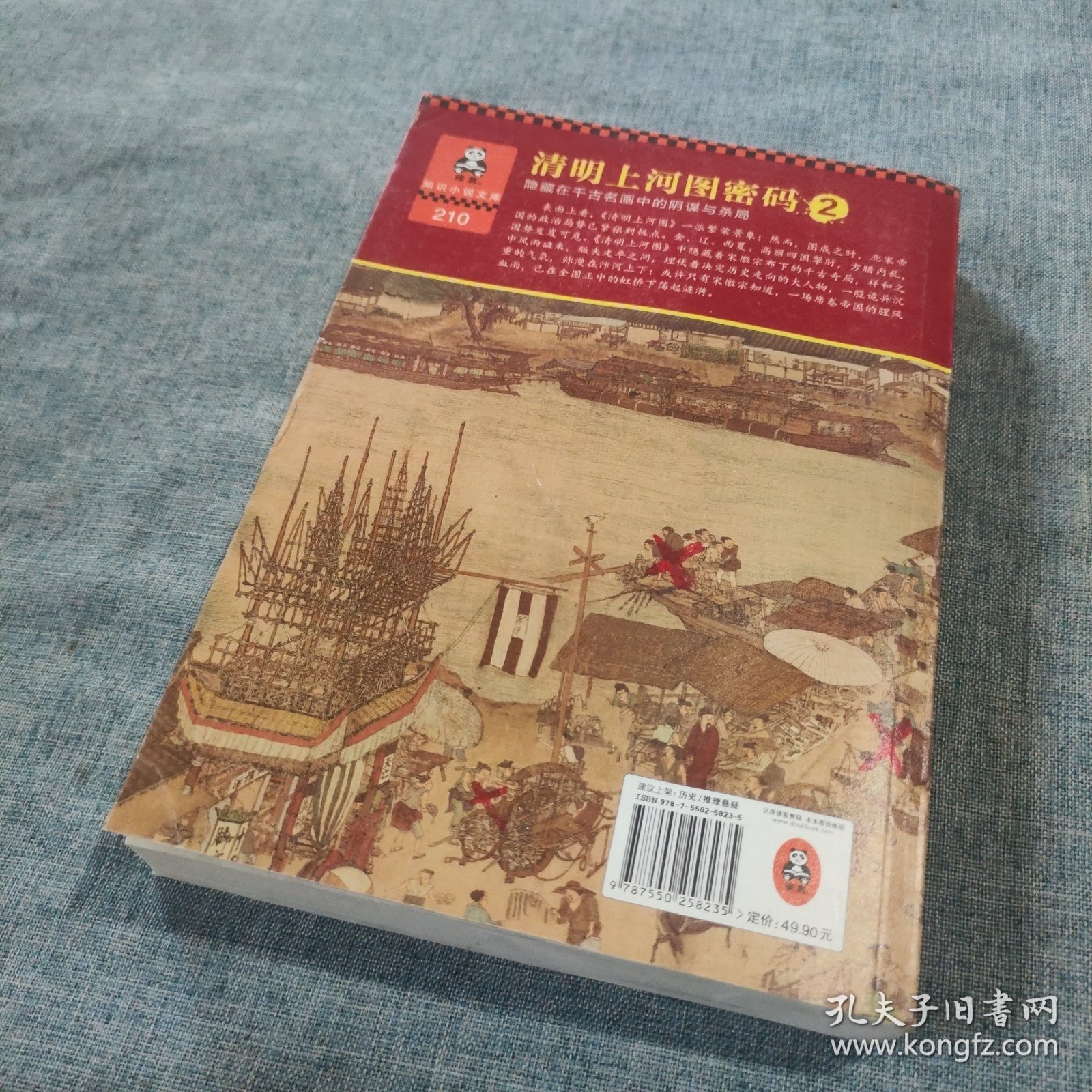 清明上河图密码 2：隐藏在千古名画中的阴谋与杀局