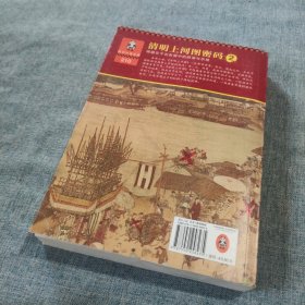 清明上河图密码 2：隐藏在千古名画中的阴谋与杀局