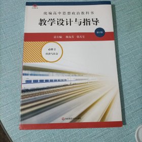 2020秋统编高中思想政治教科书教学设计与指导 必修2 经济与社会