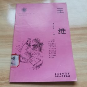 王维（山西历史文化丛书系列 馆藏书）