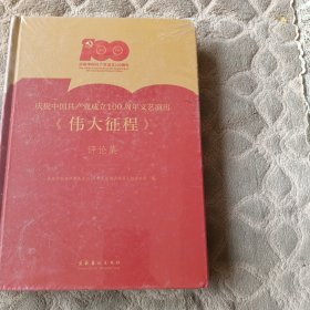 庆祝中国共产党成立100周年文艺演出《伟大征程》评论集