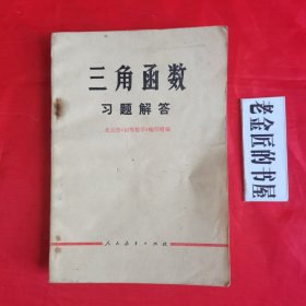 三角函数 习题解答。【人民教育出版社，北京市《初等数学》编写组 编，1978年，一版一印】。湖北人民出版社 重印。