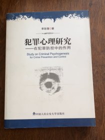 犯罪心理研究：在犯罪防控中的作用