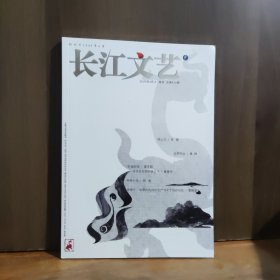 长江文艺 2025年4月上