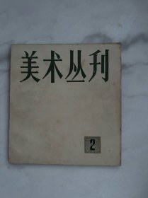 美术丛刊2