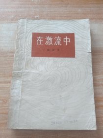 在激流中 (1957年一版一印)