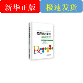 藥師處方審核培訓(xùn)教材