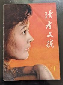 创刊号 读者文摘 1981年