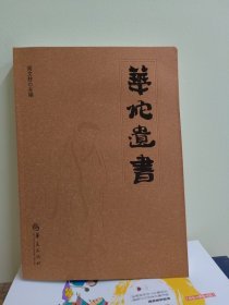 华佗遗书（16开 平装 库存正版全新）大量验方秘方