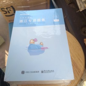 浙江专项题集(共4册公务员考试)