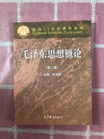 面向21世纪课程教材：毛泽东思想概论（第2版）