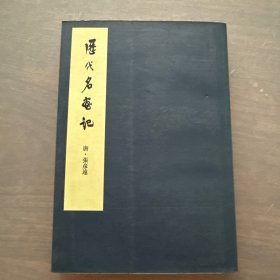 历代名画记