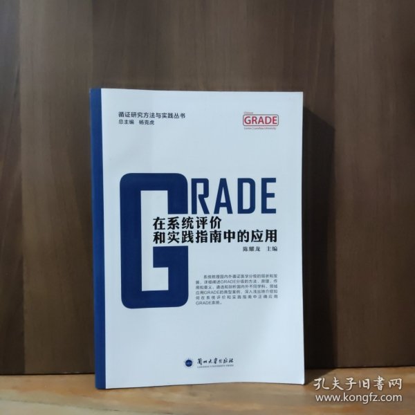 GRADE在系统评价和实践指南中的应用/循证研究方法与实践丛书