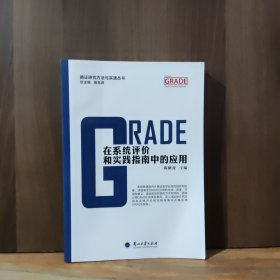 GRADE在系统评价和实践指南中的应用/循证研究方法与实践丛书