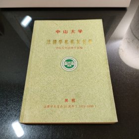 中山大学法律学系系友名录