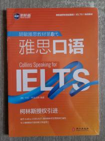 新航道IELTS 胡敏雅思教材第8代柯林斯 雅思口语