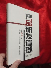 产品研发管理——构建世界一流的产品研发管理体系 【小16开，硬精装】