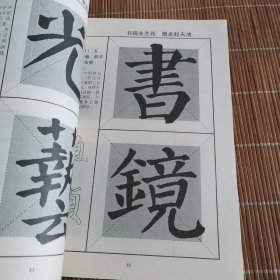 中国历代碑帖集句集联丛书·实用书法速成字帖：颜真卿楷书