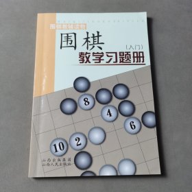 围棋教学习题册（入门）