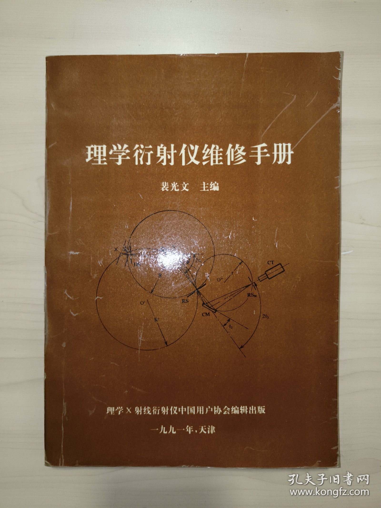 理学衍射仪维修手册