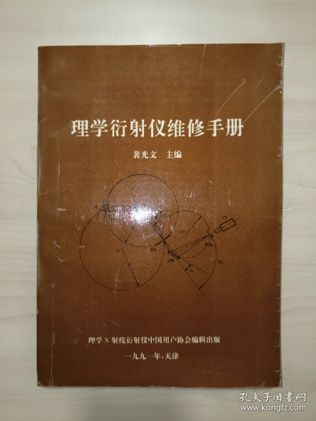 理学衍射仪维修手册