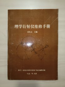 理学衍射仪维修手册