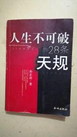 人生不可破的28条天规