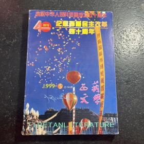 纪念西藏民主改革四十周年 特刊1999 西藏文学