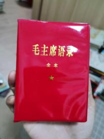 毛主席语录 （全本 2010年新版）红宝书