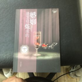 婚姻是怎样炼成的