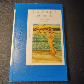 尼罗河上的惨案：阿加莎·克里斯蒂侦探作品集11