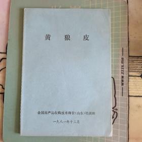 黄狼皮——全国畜产品收购技术师资（山东）培训班编