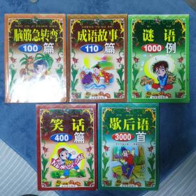 学生阅读冠军（脑筋急转弯、成语故事、笑话、谜语、歇后语一共5册合售）