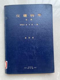 皮肤病学后编/医学博士松本信一著/日文医学书籍/新订版