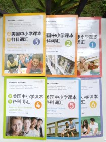 新东方 读美国中小学课本学各科词汇1-6 全6册 （第5.6全新未拆封，第2有点笔记）