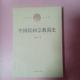 中国民间宗教简史