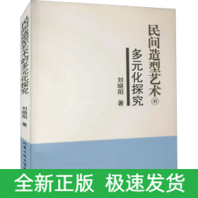 民間造型藝術(shù)的多元化探究