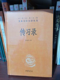 传习录（未开封）全新