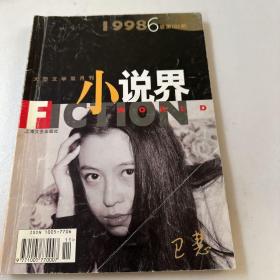 小说届  1998年6