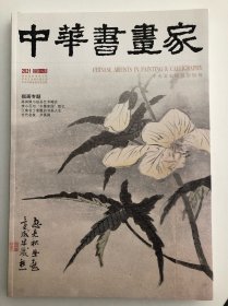 《中华书画家》期刊杂志 第142期