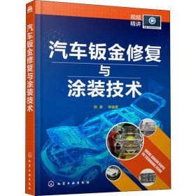 汽车钣金修复与涂装技术【正版新书】