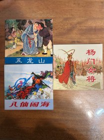 精品连环画——中国戏曲故事3套装共3册:杨门女将、五龙山、八仙闹海