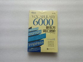 新东方新东方词汇进阶 Vocabulary 6000 全新未开封