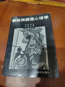 艺术与视觉心理学（修订新版）