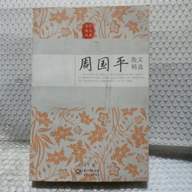 周国平散文精选（名家散文经典）