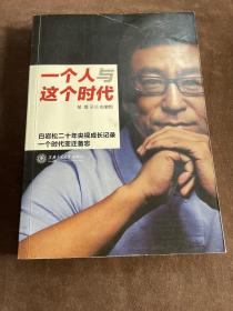 一个人与这个时代：白岩松二十年央视成长记录