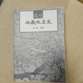 简明西藏地方史