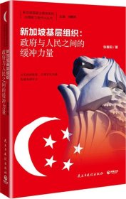 新加坡基层组织 : 政府与人民之间的缓冲力量 张春阳 9787513905824 民主与建设出版社